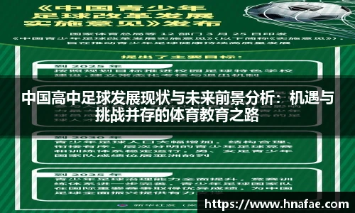 中国高中足球发展现状与未来前景分析：机遇与挑战并存的体育教育之路