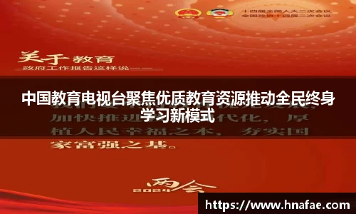 中国教育电视台聚焦优质教育资源推动全民终身学习新模式